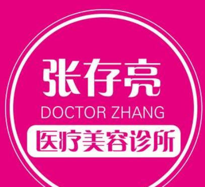 濮陽張存亮醫(yī)療美容診所