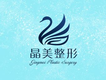 焦作晶美美容醫(yī)療診所