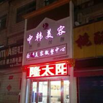 濮陽中韓尚美醫(yī)療美容診所_外景