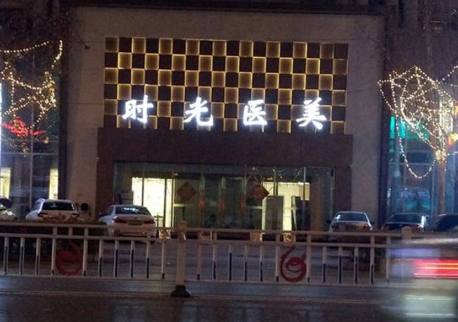 濮陽(yáng)時(shí)光醫(yī)療美容診所_外景