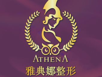 焦作雅典娜美容診所