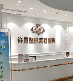 許昌整形美容醫(yī)院