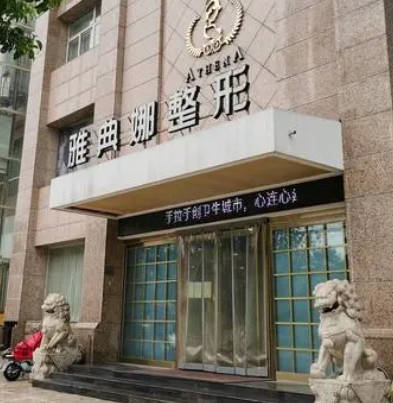 焦作雅典娜美容診所_外景