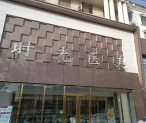 濮陽時(shí)光醫(yī)療美容診所