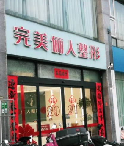 焦作儷人醫(yī)療美容診所