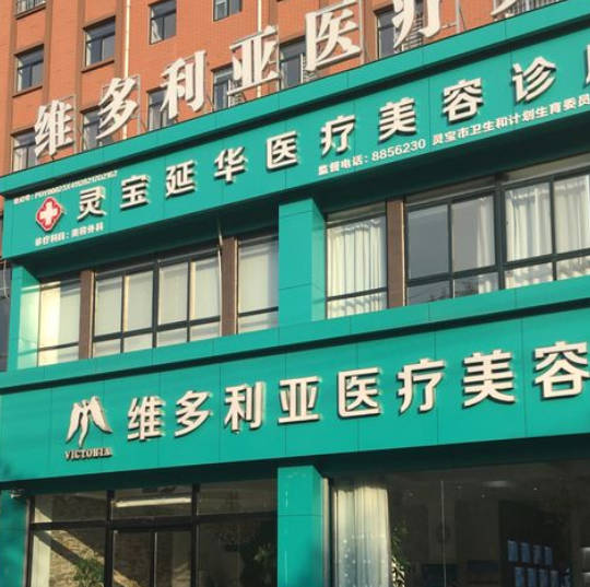 三門峽維蜜醫(yī)療美容診所