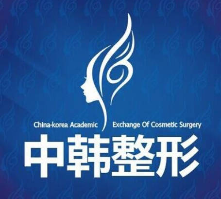 濮陽中韓尚美醫(yī)療美容診所