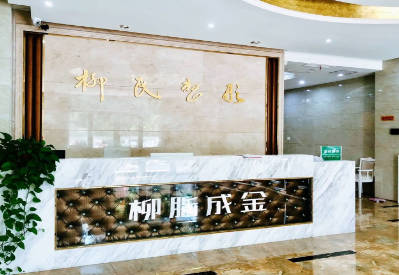 商丘柳志成醫(yī)療美容診所_大廳