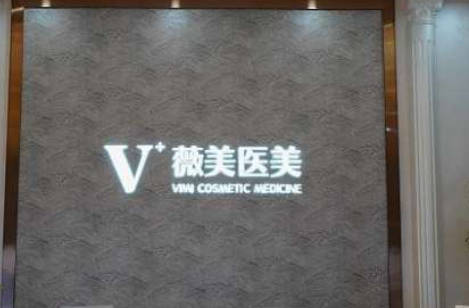 南陽薇美醫(yī)療美容門診部_前臺