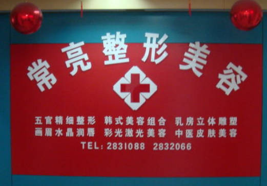三門峽常亮醫(yī)療美容門診部