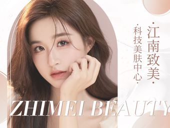 南陽江南致美醫(yī)療美容診所
