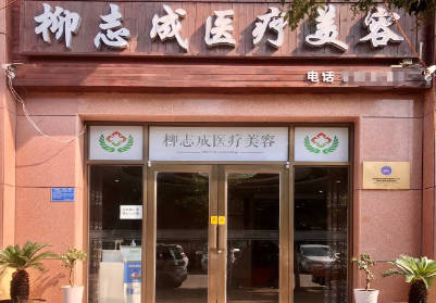 商丘柳志成醫(yī)療美容診所