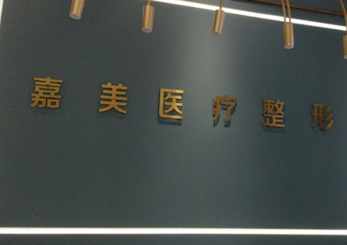 三門峽嘉美整形美容門診部