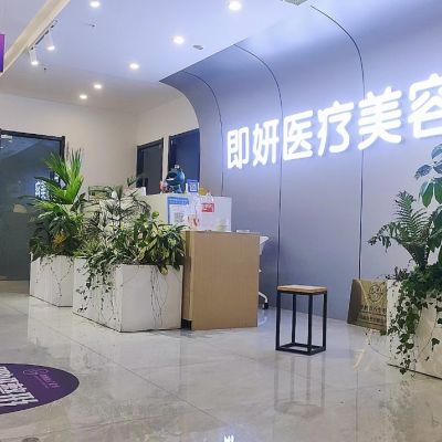 三門峽即妍醫(yī)療美容門診部
