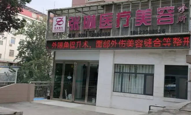 三門峽張琳醫(yī)療美容診所