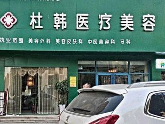 商丘杜韓醫(yī)療美容門診部