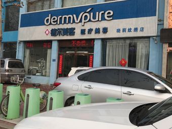 商丘德爾美客醫(yī)療美容門診部
