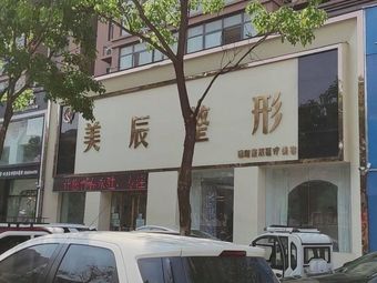 商丘美辰醫(yī)療美容診所_外景
