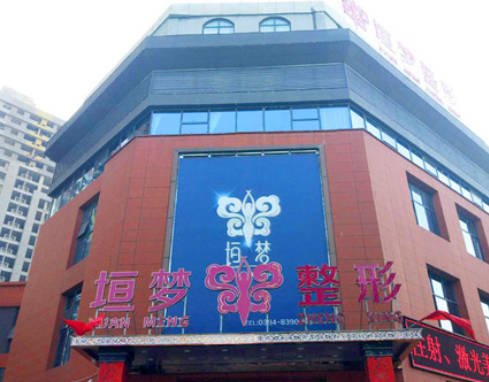 周口垣夢(mèng)醫(yī)療美容門診部