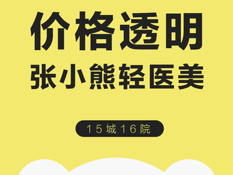 周口張小熊醫(yī)療美容診所