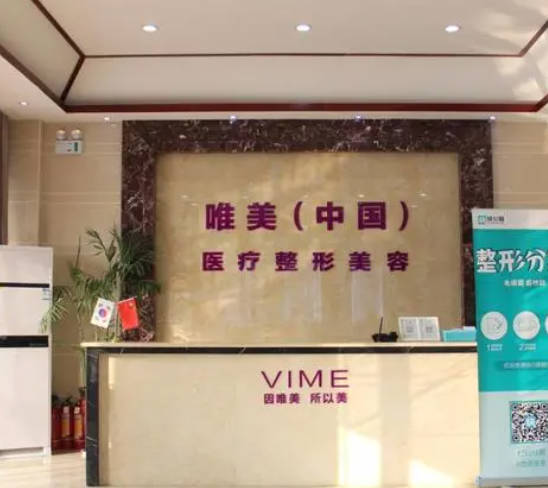 商丘唯美醫(yī)療美容門診部