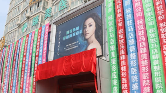 駐馬店臻美醫(yī)療美容門診部