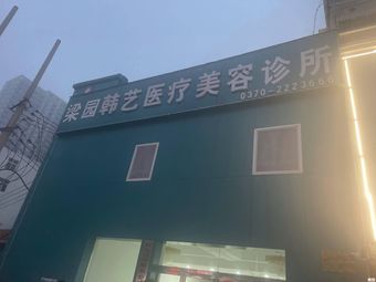 商丘韓藝醫(yī)療美容診所
