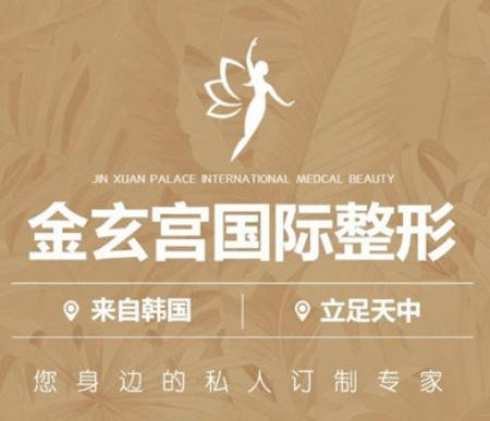 駐馬店金玄宮美容診所