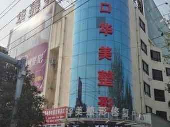 周口華美醫(yī)療美容門診部