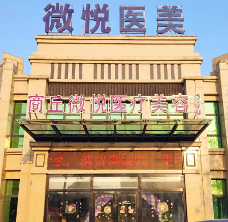 商丘微悅醫(yī)療美容門診部