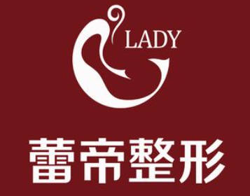 宜昌蕾帝整形美容醫(yī)院