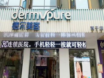 襄陽德爾美客西子醫(yī)療美容門診部