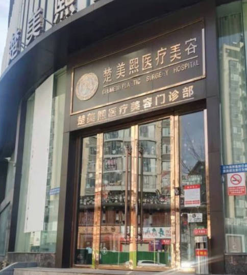 十堰楚美熙醫(yī)療美容門診部