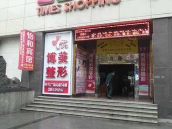 宜昌博美醫(yī)療美容診所_外景