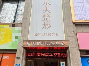 襄陽(yáng)辰美醫(yī)療美容門(mén)診部