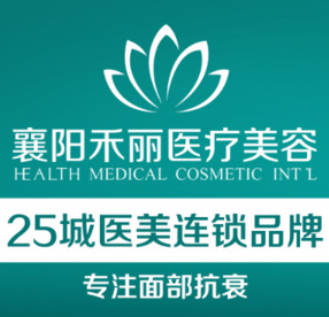 襄陽禾麗積佳醫(yī)療美容門診部