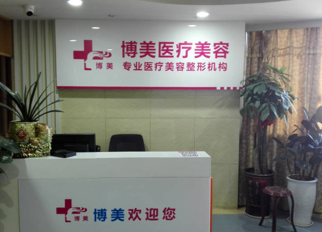 宜昌博美醫(yī)療美容診所
