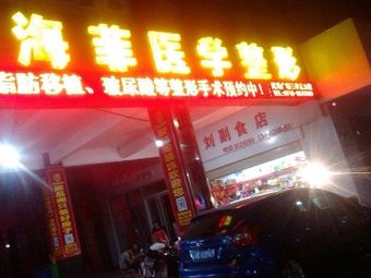 十堰海菲醫(yī)學(xué)整形美容診所