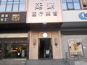 襄陽熙蒙醫(yī)療美容門診部