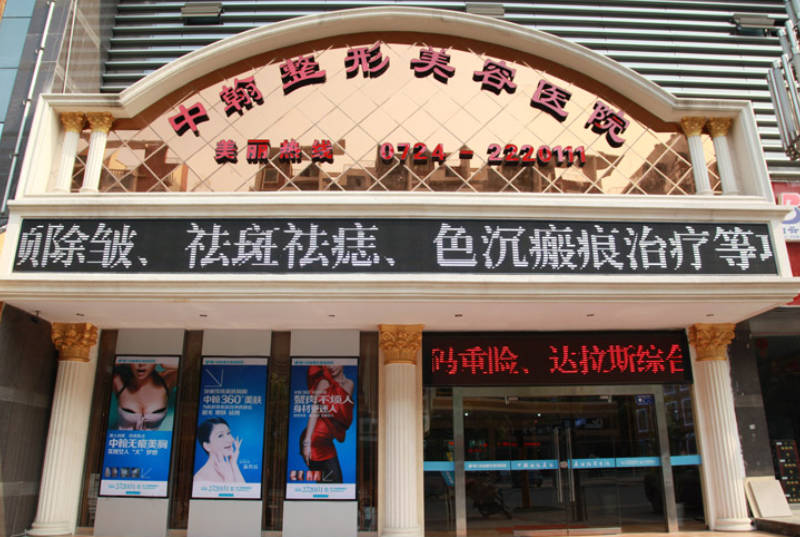 荊門(mén)中翰美容醫(yī)院