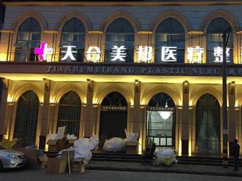 荊州天合美邦醫(yī)療整形門診部