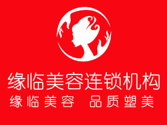 孝感緣臨醫(yī)療美容門診部