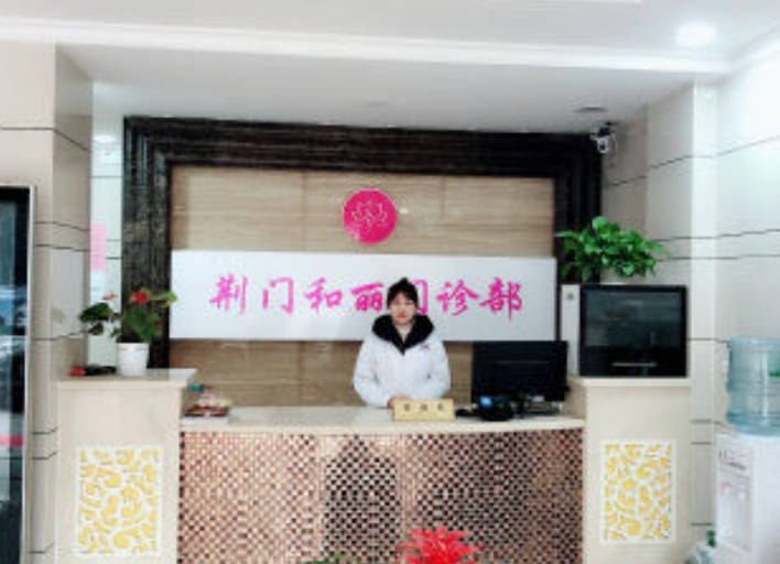 荊門和麗門診部