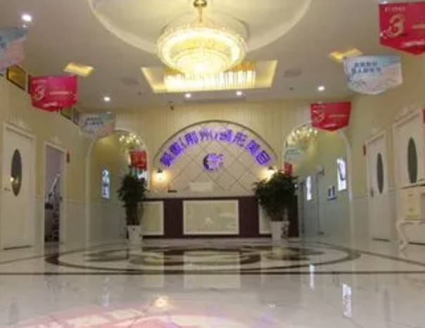荊州美傲醫(yī)療美容門診部