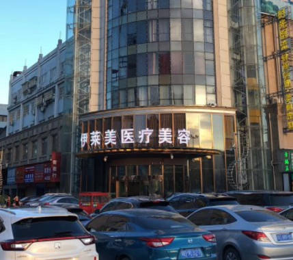 荊州伊萊美醫(yī)療美容門(mén)診部