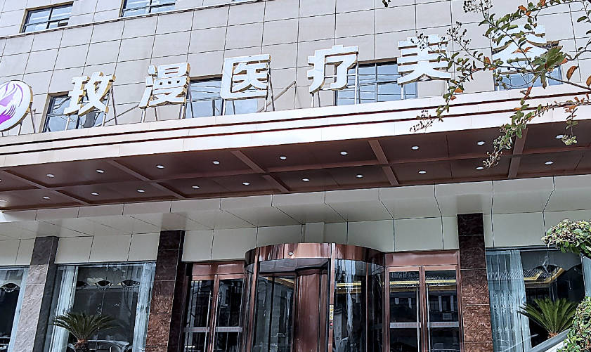 荊門玫漫醫(yī)療美容門診部_外景