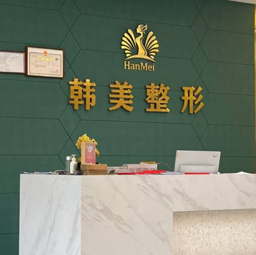 孝感韓美整形美容門(mén)診部