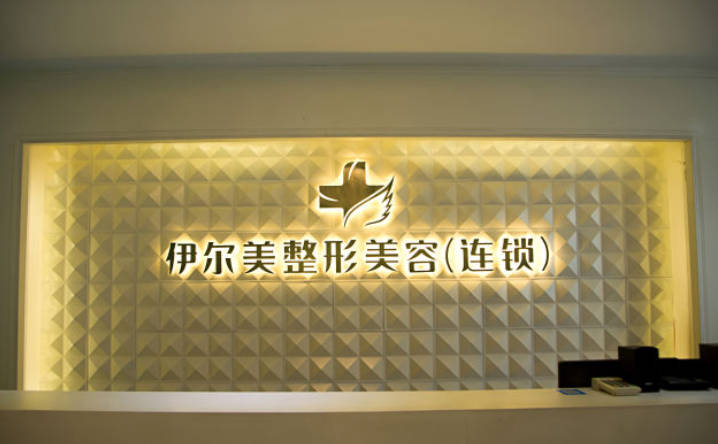 襄陽伊爾美醫(yī)療美容門診部_前臺(tái)