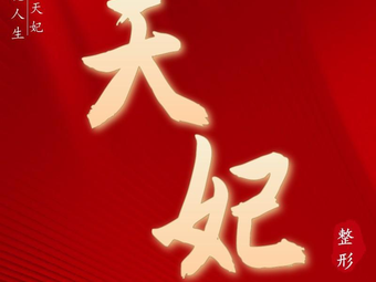 孝感天妃醫(yī)療整形美容門診部