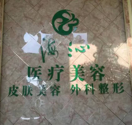 黃岡海沁醫(yī)療美容門診部